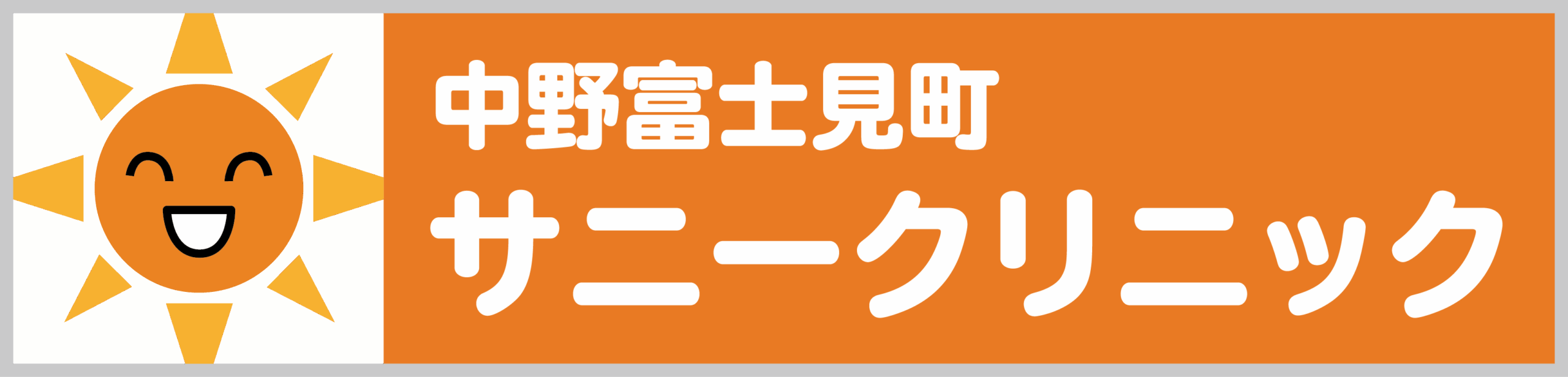 中野富士見町サニークリニック
