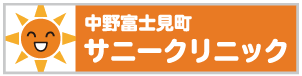 中野富士見町サニークリニック