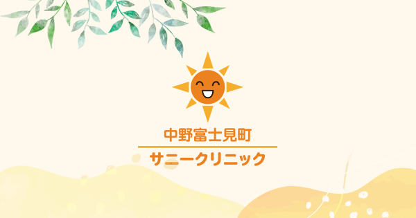 中野富士見町サニークリニックの外観