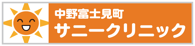 中野富士見町サニークリニック