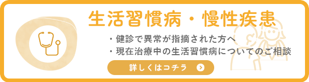 生活習慣病・慢性疾患